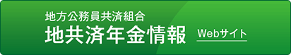 地共済年金情報webサイト