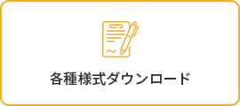 各種様式ダウンロード