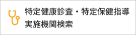 特定健康診査・特定保健指導 実施期間検索