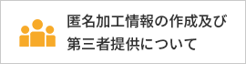 匿名加工情報の作成及び第三者提供について