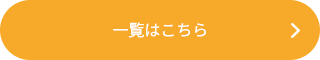 一覧はこちら