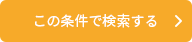 この条件で検索する