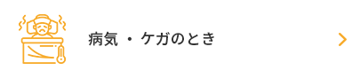 病気・ケガのとき