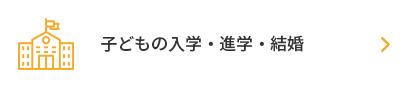 子どもの入学・進学・結婚