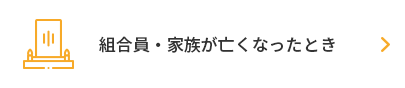 組合員・家族が亡くなったとき