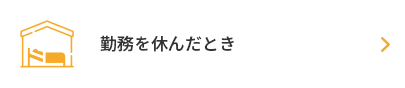 勤務を休んだとき