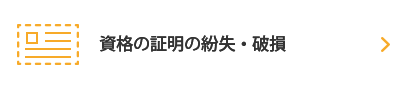 組合員証等の紛失・破損