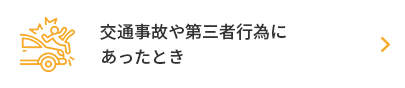 交通事故や第三者行為にあったとき