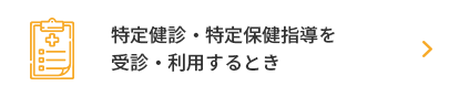 特定健診・特定保健指導を受診・利用するとき