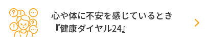 心や体に不安を感じているとき『健康ダイヤル24』