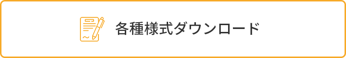 各種様式ダウンロード