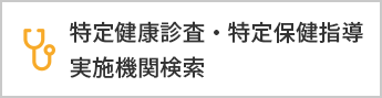 特定健康診査・特定保健指導 実施期間検索