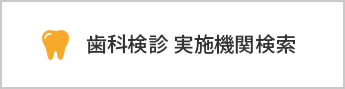 歯科健診 実施機関検索