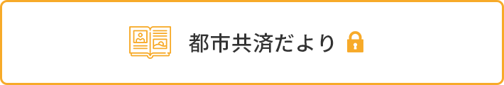 都市共済たより