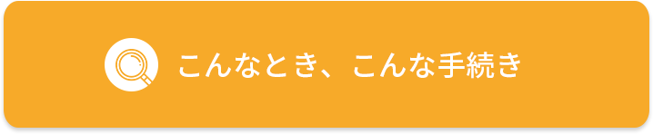 こんなとき、こんな手続き