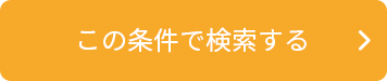 この条件で検索する